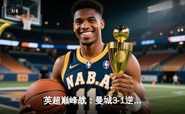 英超巅峰战：曼城3-1逆转曼联，哈兰德双响锁定胜局 - 3