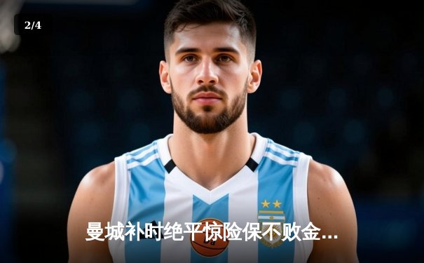 曼城补时绝平惊险保不败金身，哈兰德双响难救主，阿森纳2-2痛失好局 - 2