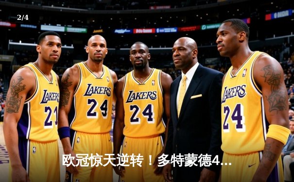 欧冠惊天逆转！多特蒙德4-2马竞总分5-4晋级，萨比策传射建功 - 2