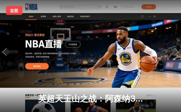 英超天王山之战：阿森纳3-1逆转利物浦，萨卡传射建功改写争冠格局