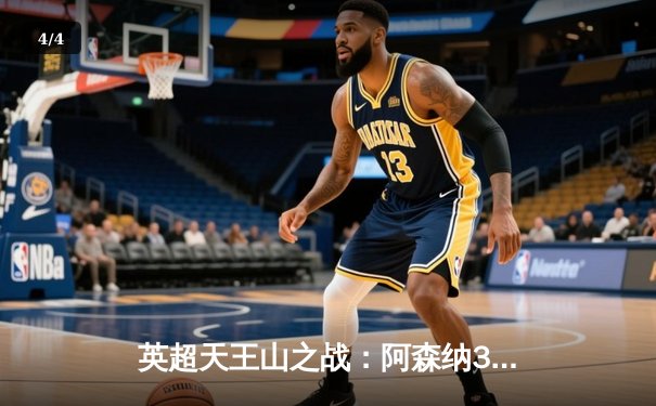 英超天王山之战：阿森纳3-1逆转利物浦，萨卡传射建功改写争冠格局 - 4