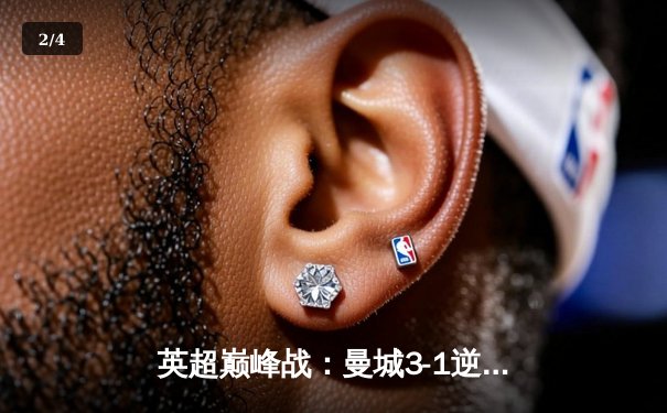 英超巅峰战：曼城3-1逆转曼联，哈兰德双响锁定胜局 - 2