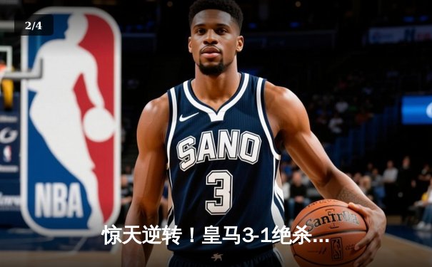 惊天逆转！皇马3-1绝杀曼城，总比分4-3晋级欧冠决赛 - 2