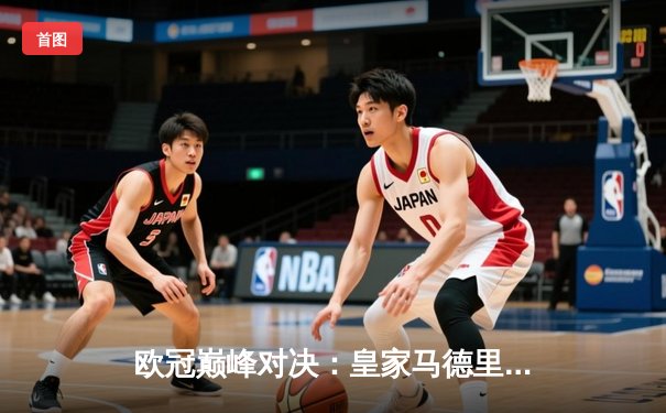 欧冠巅峰对决：皇家马德里绝杀多特蒙德，第15次加冕欧洲之王