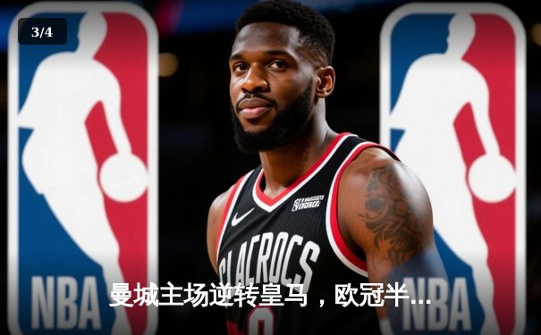 曼城主场逆转皇马，欧冠半决赛上演进球盛宴 - 3