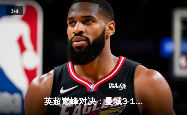 英超巅峰对决：曼城3-1逆转曼联，哈兰德双响锁定胜局 - 3