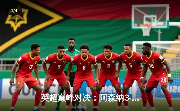 英超巅峰对决：阿森纳3-2险胜利物浦，萨卡传射建功 - 4