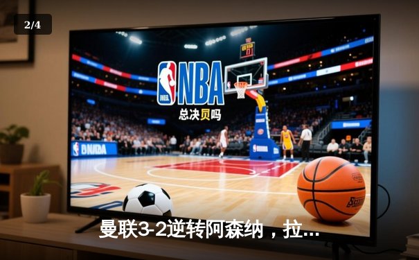 曼联3-2逆转阿森纳，拉什福德双响，C罗里程碑进球创纪录 - 2