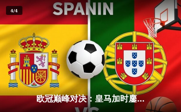 欧冠巅峰对决：皇马加时鏖战3-2力克拜仁，本泽马戴帽导演惊天逆转 - 4