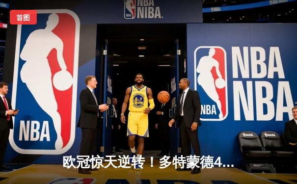 欧冠惊天逆转！多特蒙德4-2马竞总分5-4晋级四强，萨比策传射定乾坤