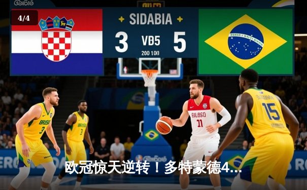 欧冠惊天逆转！多特蒙德4-2马竞总分5-4晋级四强，萨比策传射定乾坤 - 4