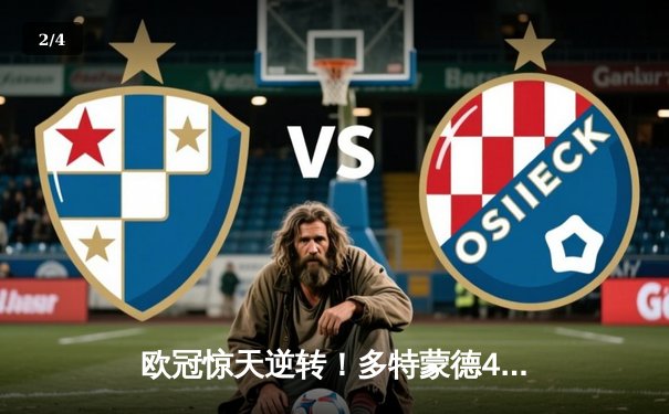 欧冠惊天逆转！多特蒙德4-2马竞，胡梅尔斯制胜球锁定决赛席位 - 2