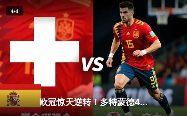 欧冠惊天逆转！多特蒙德4-2马竞，胡梅尔斯制胜球锁定决赛席位 - 4