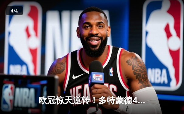 欧冠惊天逆转！多特蒙德4-2马竞，胡梅尔斯制胜球锁定决赛席位 - 4