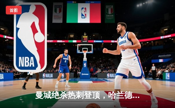 曼城绝杀热刺登顶，哈兰德双响创纪录，英超争冠白热化