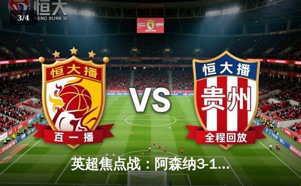 英超焦点战：阿森纳3-1力克利物浦，萨卡传射建功领跑积分榜 - 3