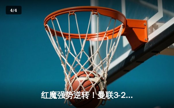 红魔强势逆转！曼联3-2绝杀维拉，霍伊伦德传射建功迎首胜 - 4