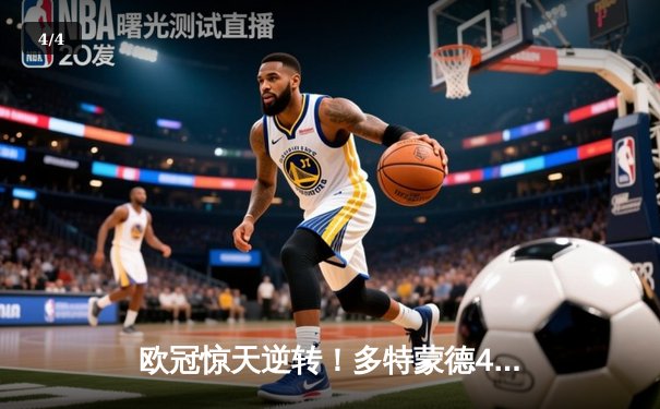 欧冠惊天逆转！多特蒙德4-2马竞总分5-4晋级四强，萨比策传射建功 - 4