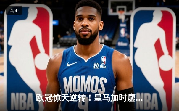 欧冠惊天逆转！皇马加时鏖战4-3淘汰曼城，本泽马点射定乾坤 - 4