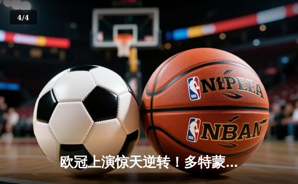 欧冠上演惊天逆转！多特蒙德3-2绝杀巴黎，桑乔独造两球主宰伊杜纳信号公园 - 4