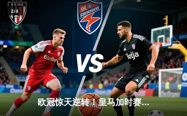 欧冠惊天逆转！皇马加时赛3-2绝杀拜仁，维尼修斯造两球何塞卢替补双响 - 2