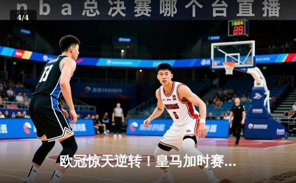 欧冠惊天逆转！皇马加时赛3-2绝杀拜仁，维尼修斯造两球何塞卢替补双响 - 4