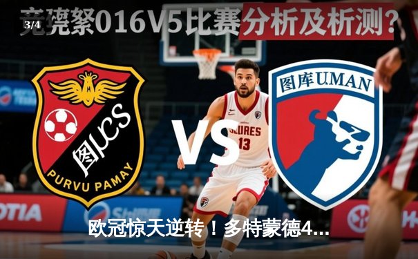 欧冠惊天逆转！多特蒙德4-2马竞总分5-4晋级，菲尔克鲁格定乾坤 - 3