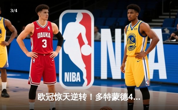 欧冠惊天逆转！多特蒙德4-2马竞总分5-4晋级，萨比策传射建功 - 3