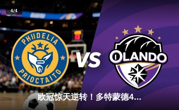 欧冠惊天逆转！多特蒙德4-2力克马竞，萨比策传射建功挺进四强 - 4