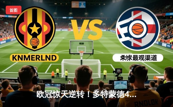 欧冠惊天逆转！多特蒙德4-2力克马竞，萨比策传射建功挺进四强