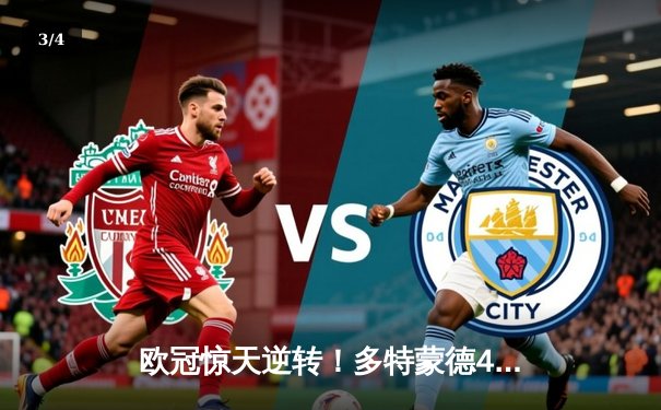 欧冠惊天逆转！多特蒙德4-2力克马竞，萨比策传射建功挺进四强 - 3