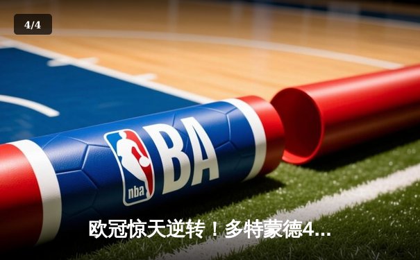 欧冠惊天逆转！多特蒙德4-2力克马竞，萨比策传射建功挺进四强 - 4