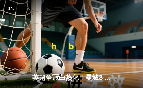 英超争冠白热化！曼城3-1逆战曼联，哈兰德双响锁定胜局 - 2