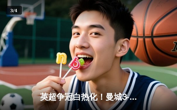 英超争冠白热化！曼城3-1逆战曼联，哈兰德双响锁定胜局 - 3