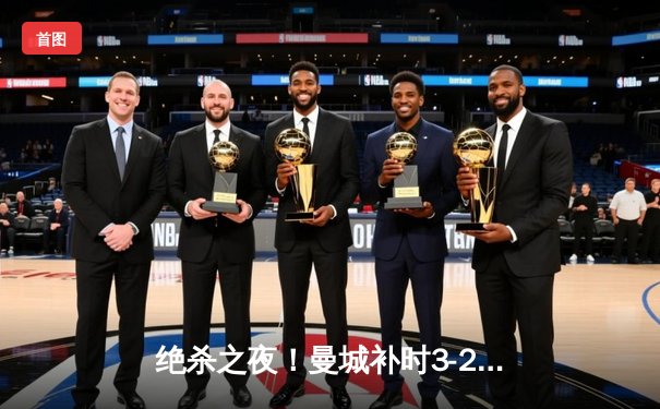 绝杀之夜！曼城补时3-2逆转热刺，哈兰德双响+95分钟制胜球