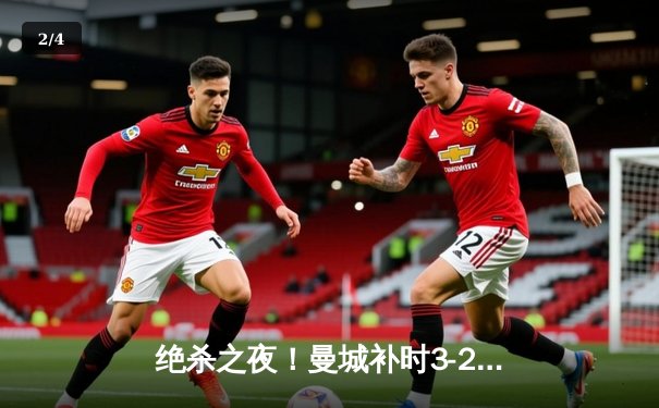 绝杀之夜！曼城补时3-2逆转热刺，哈兰德双响+95分钟制胜球 - 2