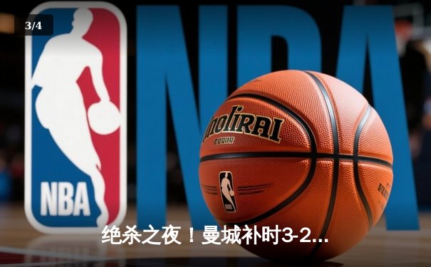绝杀之夜！曼城补时3-2逆转热刺，哈兰德双响+95分钟制胜球 - 3