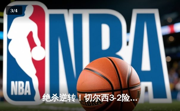 绝杀逆转！切尔西3-2险胜纽卡斯尔，帕尔默神级发挥独造三球 - 3
