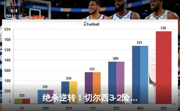 绝杀逆转！切尔西3-2险胜纽卡斯尔，帕尔默神级发挥独造三球 - 4