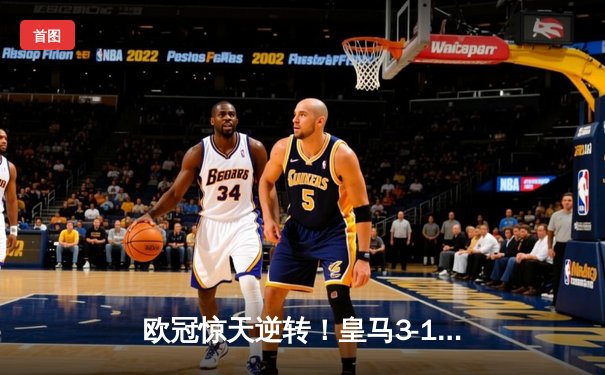 欧冠惊天逆转！皇马3-1客胜曼城，罗德里戈双响本泽马破门