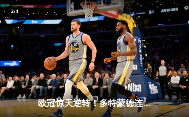 欧冠惊天逆转！多特蒙德连追三球3-2淘汰巴黎 哈兰德双响主宰生死战 - 2