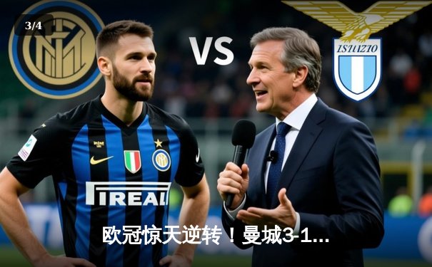 欧冠惊天逆转！曼城3-1客胜皇马，哈兰德双响破魔咒，蓝月首进决赛创历史 - 3