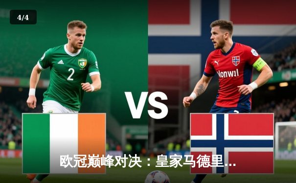 欧冠巅峰对决：皇家马德里3-1力克多特蒙德，维尼修斯双响锁定第15冠 - 4