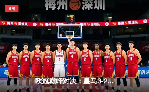 欧冠巅峰对决：皇马3-2逆转拜仁晋级决赛，本泽马加时双响定乾坤