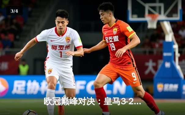 欧冠巅峰对决：皇马3-2逆转拜仁晋级决赛，本泽马加时双响定乾坤 - 3