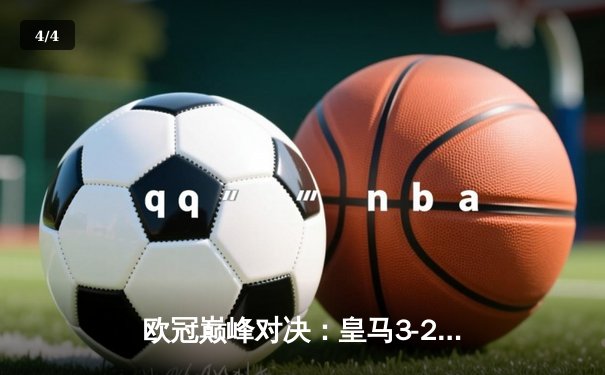 欧冠巅峰对决：皇马3-2逆转拜仁晋级决赛，本泽马加时双响定乾坤 - 4