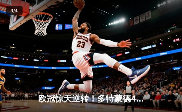 欧冠惊天逆转！多特蒙德4-2马竞，桑乔两传一射导演神奇之夜 - 3