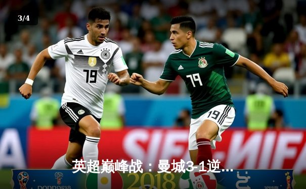 英超巅峰战：曼城3-1逆转曼联，哈兰德双响锁定胜局 - 3