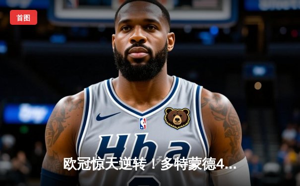 欧冠惊天逆转！多特蒙德4-2马竞总分5-4晋级四强，萨比策传射建功