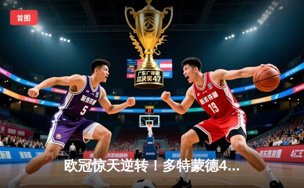 欧冠惊天逆转！多特蒙德4-2马竞总分5-4晋级四强，萨比策传射定乾坤